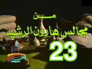مسلسل من مجالس هارون الرشيد -   ح 23  -   من مختارات الزمن الجميل