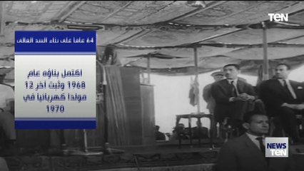 أربعة وستون عاما على بناء السد العالي