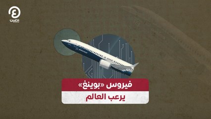 فيروس «بوينغ» يرعب العالم