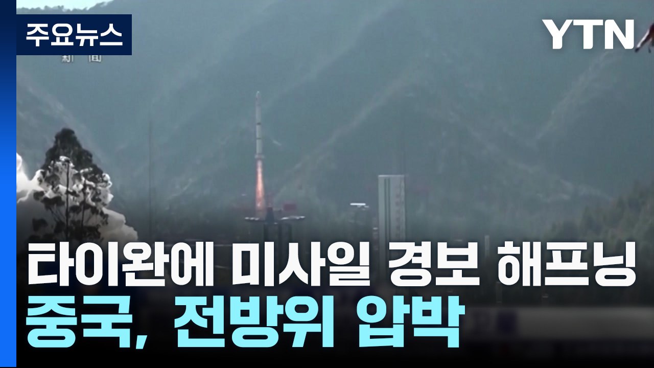 타이완에 미사일 경보 해프닝...중국, 전방위 압박 / YTN