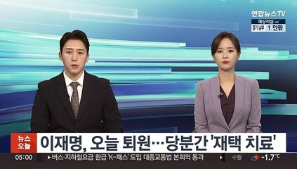 이재명, 오늘 퇴원…당분간 '재택 치료'