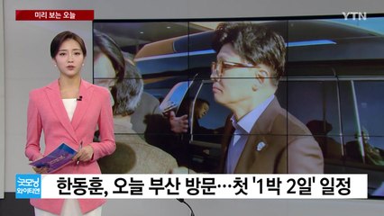 [미리보는오늘] 한동훈, 오늘 부산 방문... 이재명, 오늘 피습 8일 만에 퇴원 / YTN