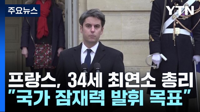 프랑스, 34세 최연소 총리... 국가 잠재력 발휘 목표 / YTN