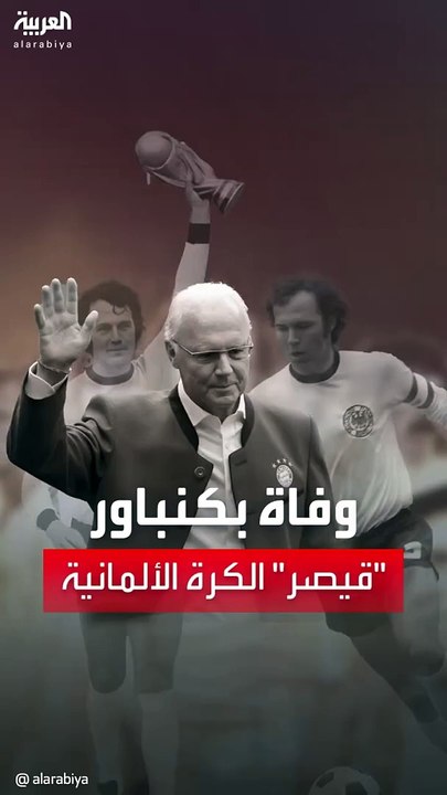 وفاة قيصر الكرة الألمانية فرانتس بكنباور Beckenbauer