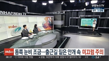 Download Video: [날씨클릭] 동쪽 눈비 조금…출근길 짙은 안개 속 미끄럼 주의