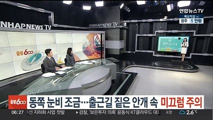 [날씨클릭] 동쪽 눈비 조금…출근길 짙은 안개 속 미끄럼 주의