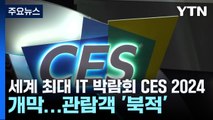 세계 최대 IT 박람회 CES 2024 개막...관람객 '북적' / YTN