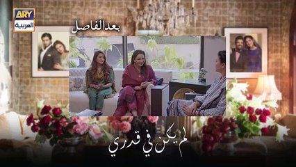 مسلسل لم يكن في قدري الحلقة 2 مدبلجة