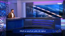 مفاجأة.. محمد فاروق يكشف كواليس جلسة مسؤولي الزمالك مع رمضان صبحي لضمه