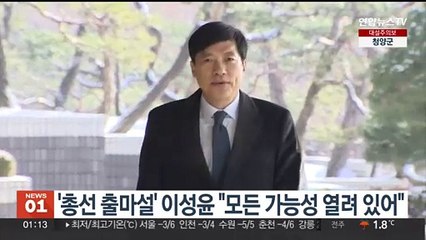 '총선 출마설' 이성윤 "모든 가능성 열려 있어"