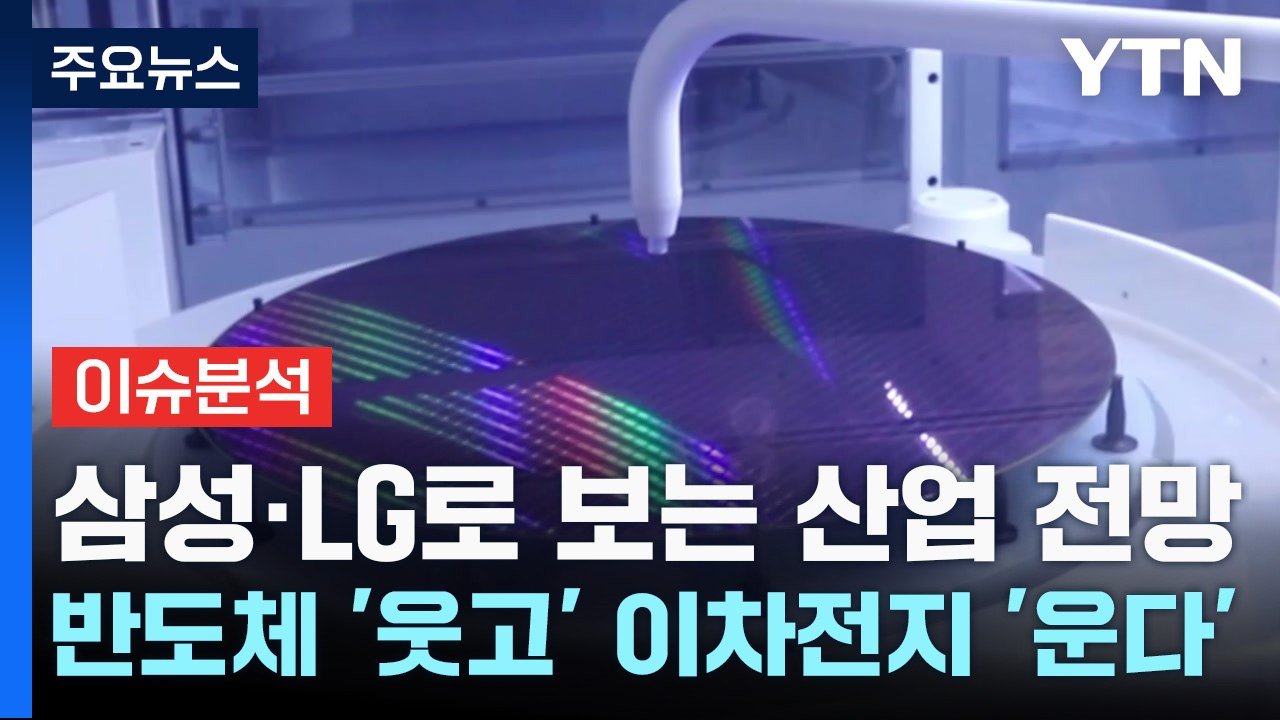 [굿모닝경제] 삼성·LG로 보는 산업 전망...반도체 '웃고' 이차전지 '운다' / YTN
