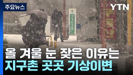 [뉴스라이더] '함박눈 펑펑' 올 겨울, 눈이 자주 내리는 이유는? / YTN
