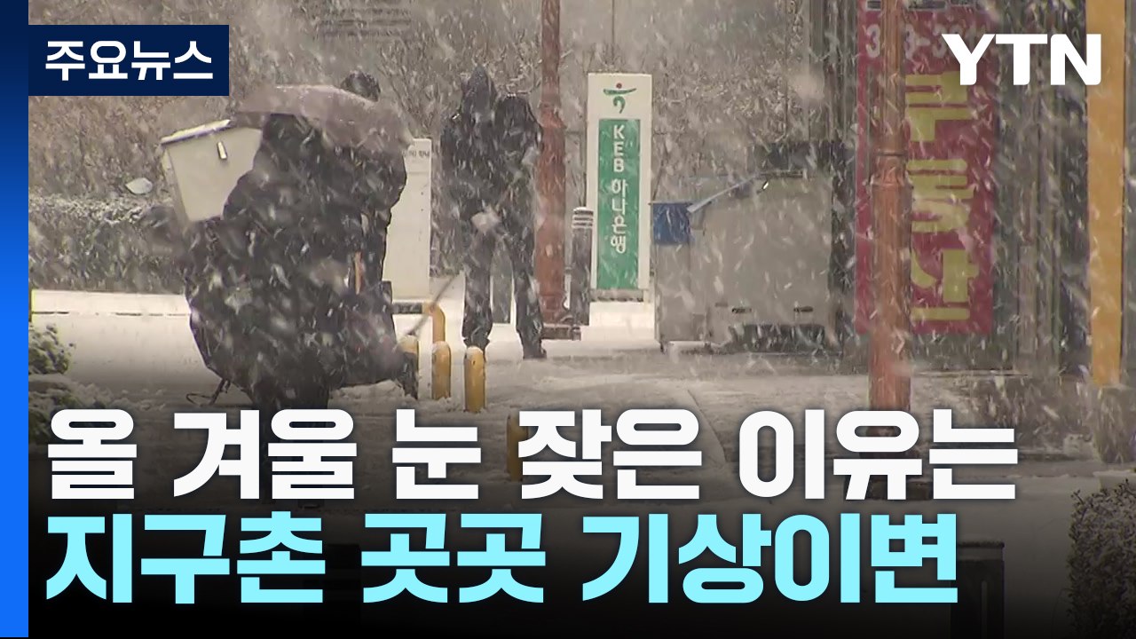 [뉴스라이더] '함박눈 펑펑' 올 겨울, 눈이 자주 내리는 이유는? / YTN
