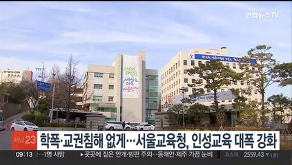 학폭·교권침해 없게…서울교육청, 인성교육 대폭 강화