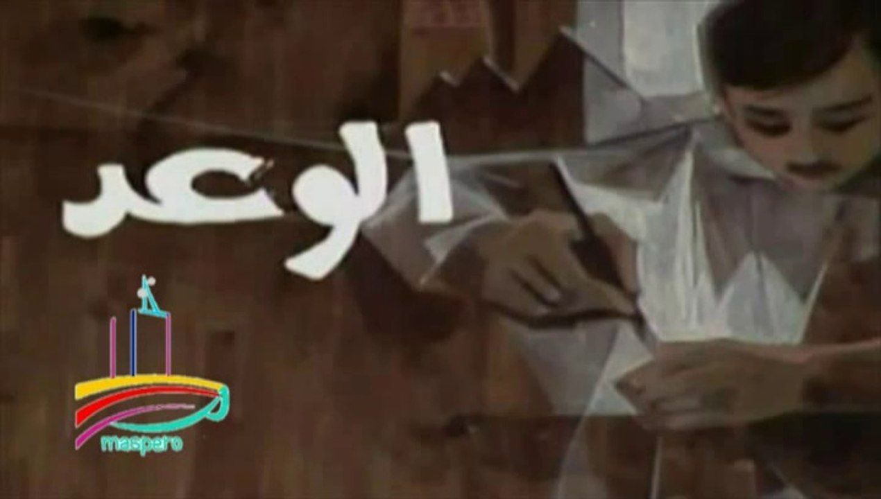 المسلسل النادر  الوعد  -  تيتر المقدمة والنهاية  -   من مختارات الزمن الجميل