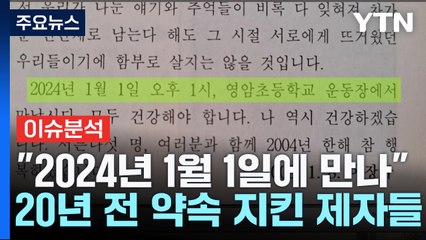 [뉴스라이더] "2024년 1월 1일에 만나" 20년 전 약속 지킨 선생님과 제자들 / YTN