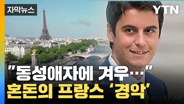 [자막뉴스] 동성애자에 겨우... 전 세계가 경악한 프랑스 상황 / YTN