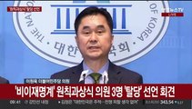 [현장연결] '비이재명계' 원칙과상식 의원 3명 '탈당' 선언 회견