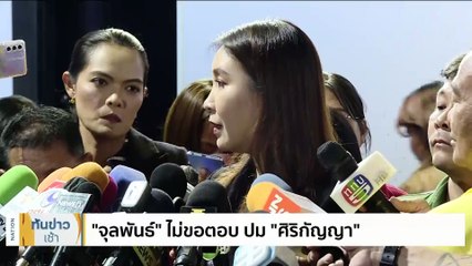 "จุรินทร์"  จี้  รัฐบาล เปิดคำถาม-คำตอบกฤษฎีกา  | เนชั่นทันข่าวเช้า | 10 ม.ค. 67 | PART 2