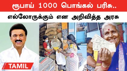எல்லா அட்டைதாரர்களுக்கும் பொங்கல் பரிசு தொகுப்பு என அறிவிப்பு