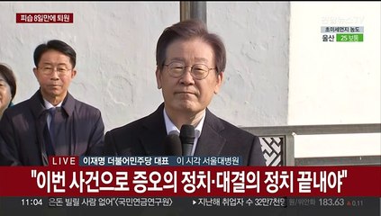 [현장연결] 이재명, 피습 8일만에 퇴원…대국민 메시지 발표