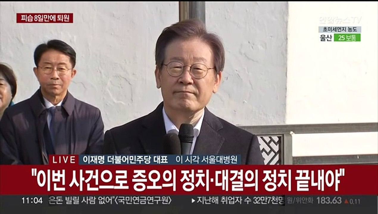 [현장연결] 이재명, 피습 8일만에 퇴원…대국민 메시지 발표