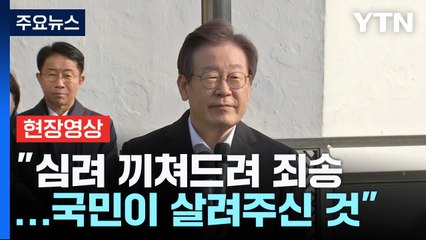 [현장영상+] 이재명 "모두가 행복하고 희망을 꿈꾸는 나라 만들어 보답할 것" / YTN