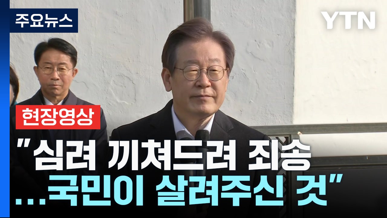 [현장영상+] 이재명 "모두가 행복하고 희망을 꿈꾸는 나라 만들어 보답할 것" / YTN
