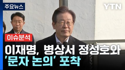 [뉴스라이브] 다가온 '분열의 시간'...이재명의 해법은? / YTN