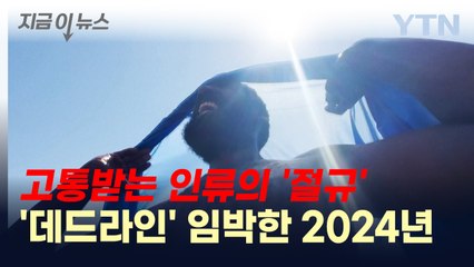 '데드라인' 임박한 2024년...인류 공포에 떨게 할 무더위 온다 [지금이뉴스] / YTN