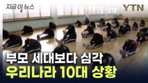 국민 중 가장 낮은 수치...한국 10대들 조사 결과 [지금이뉴스] / YTN