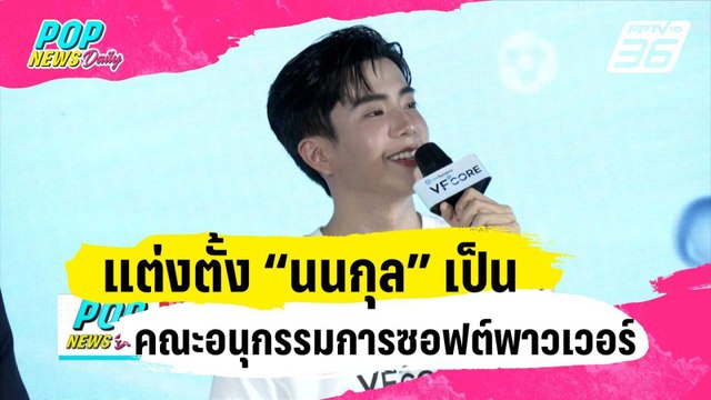 แต่งตั้ง “นนกุล” เป็นคณะอนุกรรมการซอฟต์พาวเวอร์ | ข่าวบันเทิง36 | 10 ม.ค. 67