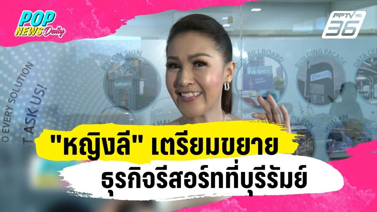 ปังไม่ไหว! "หญิงลี" เตรียมขยายธุรกิจรีสอร์ทที่บุรีรัมย์ | ข่าวบันเทิง36 | 10 ม.ค. 67