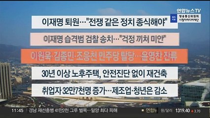 [이시각헤드라인] 1월 10일 뉴스센터12