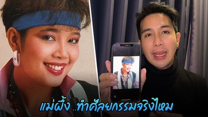 เพชร ลูกชาย พุ่มพวง ดวงจันทร์ เปิดเรื่องชวนอึ้ง แม่ผึ้ง ทำศัลยกรรมจริงไหม