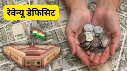 बजट 2024: क्या होता है रेवेन्यू डेफिसिट, सरकार और आपके लिए क्या हैं इसके मायने?