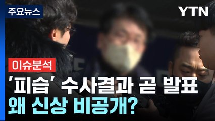 [뉴스앤이슈] 이재명 '살인미수' 피의자 검찰 송치...경찰, 왜 '신상 비공개' 했나? / YTN