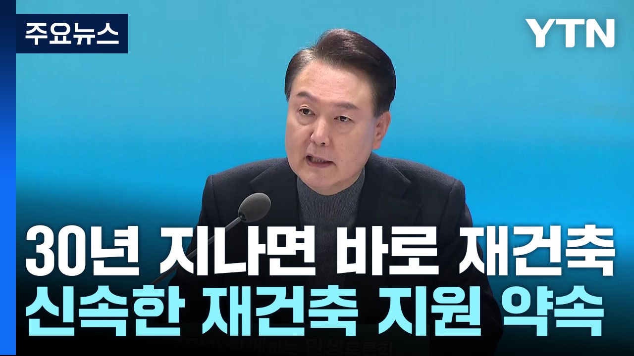 尹 "30년 노후주택, 안전진단 없이 재건축...중과세 철폐" / YTN