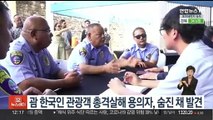 괌 한국인 관광객 총격 살해 용의자, 숨진 채 발견