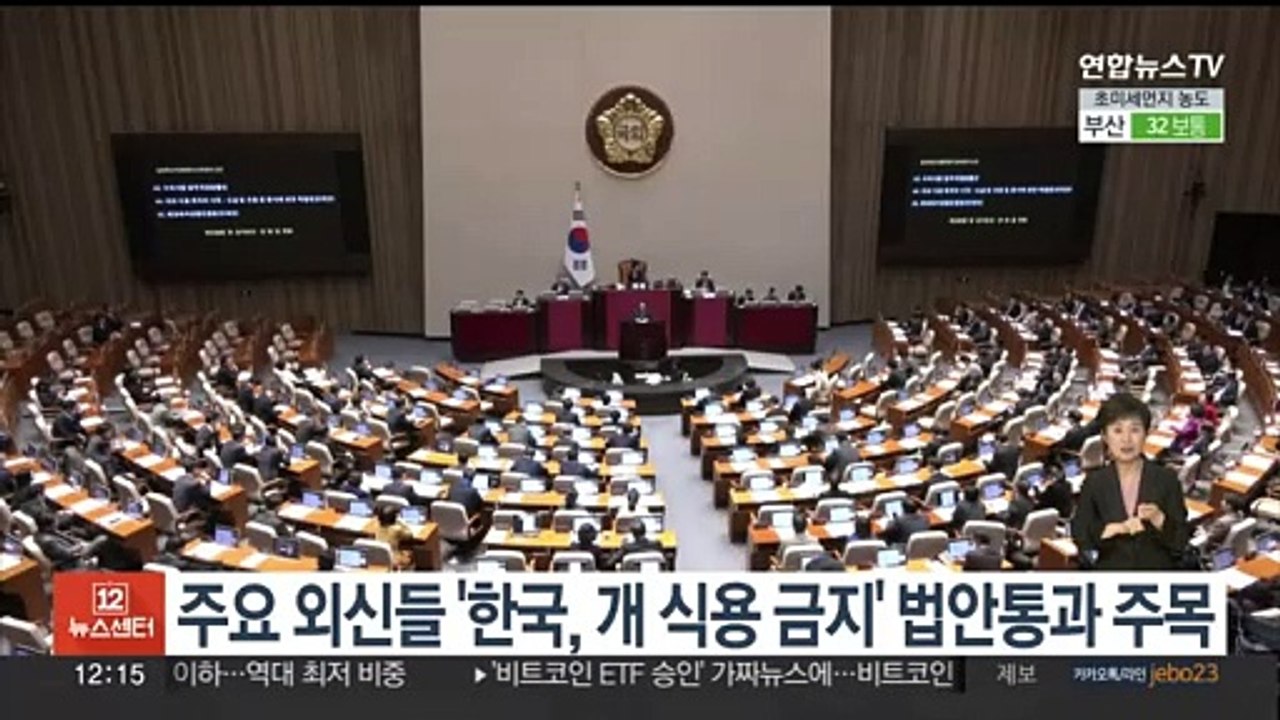 주요 외신들 '한국, 개 식용 금지' 법안통과 주목