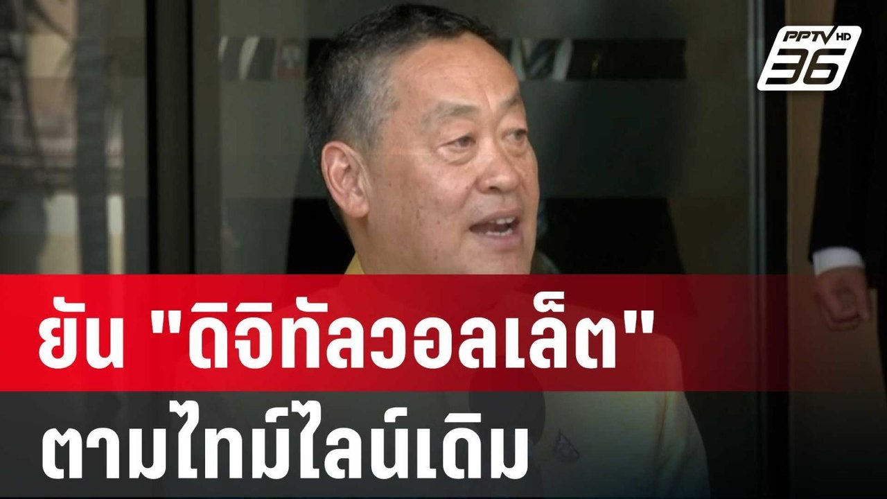 นายกฯ ยัน "ดิจิทัลวอลเล็ต" ตามไทม์ไลน์เดิม| โชว...