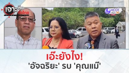 เอ๊ะยังไง! 'อัจฉริยะ' รบ 'คุณแม๊' (9 ม.ค. 67) | เจาะลึกทั่วไทย