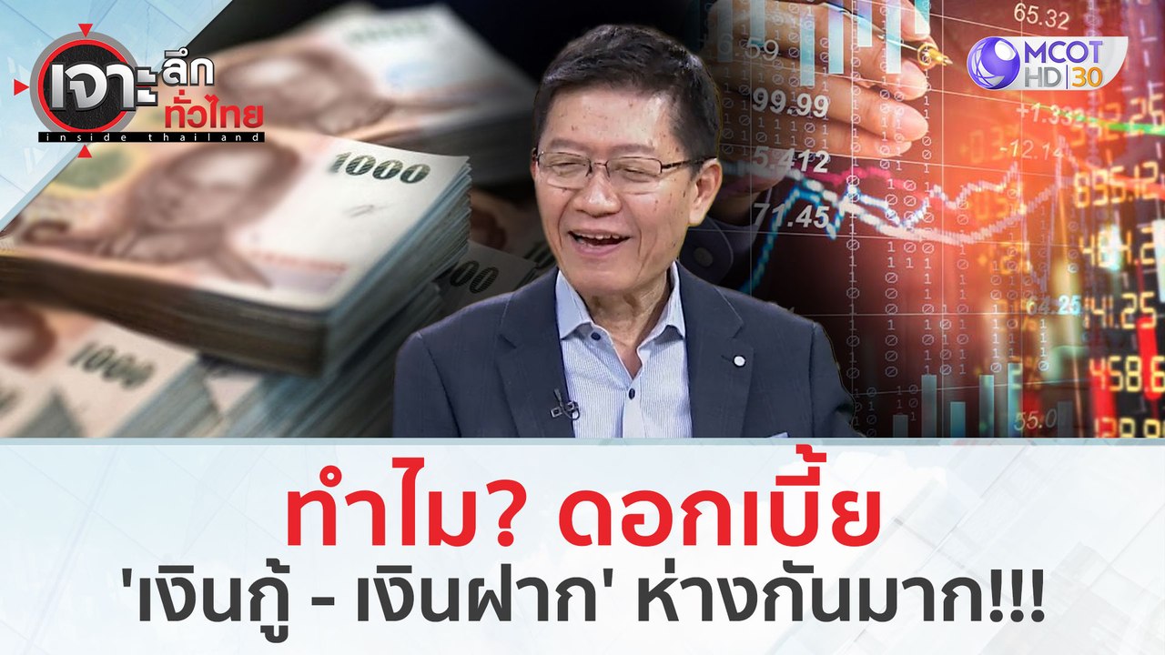 ทำไม? ดอกเบี้ย 'เงินกู้-เงินฝาก' ห่างกันมาก!!!...