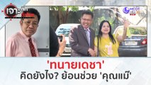 'ทนายเดชา' คิดยังไง! ย้อนช่วย 'คุณแม๊' (9 ม.ค. 67) | เจาะลึกทั่วไทย