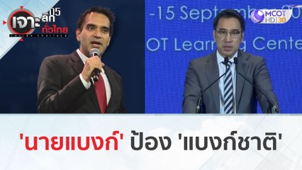 'นายแบงก์' ป้อง 'แบงก์ชาติ' ??? (9 ม.ค. 67) | เจาะลึกทั่วไทย