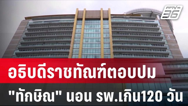 อธิบดีราชทัณฑ์ตอบปม ทักษิณ นอน รพ.เกิน120 วัน | โชว์ข่าวเช้านี้ | 10 ม.ค. 67