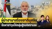 ผู้นำฮามาสร้องชาติมุสลิมจัดหาอาวุธให้กลุ่มสู้รบอิสราเอล | ทันโลก EXPRESS | 10 ม.ค. 67