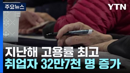 지난해 취업자 32만 7천 명 증가...제조업·청년층↓ / YTN