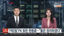 '1박2일' PK 찾은 한동훈…3·15 묘지 참배 후 
