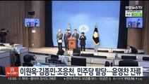 '비명계' 이원욱·김종민·조응천, 민주당 탈당…윤영찬 잔류